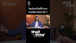 ถ้าเราได้ยินคนนินทาเราโดยตรง เราควรจัดการอย่างไร