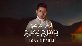                                                      لؤي مرهج   يسرح يمرح دندنها