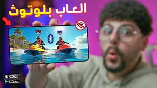 اقوى 6 العاب تلعبها مع الاصدقاء بلوتوث بدون نت للاندرويد والايفون 2025 