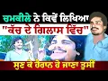 Download Lagu ਚਮਕੀਲੇ ਨੇ ਕੱਚ ਦਾ ਗਿਲਾਸ ਗੀਤ ਕਿਵੇਂ ਲਿਖਿਆ—ਕਿਵੇਂ ਲਿਖੀ ਇਕ ਇਕ ਗੱਲ