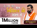 Download Lagu Tu Ekbar Aaja Giriraj ki Sharan Mein - Melodious Tribute by Pujya Shri VRAJRAJKUMARJI GOSWAMI