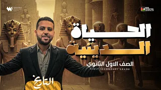 درس الحياة الدينية تاريخ اولي ثانوي منهج 2026 