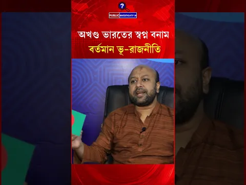 ভারতের অন্যতম প্রধান কৌশলগত ও ভূ-রাজনৈতিক উদ্বেগ - Public Investigation