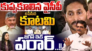 YSRCP collapses : TDP Janasena Alliance ousts them | YS Jagan is on the run | Big Breaking