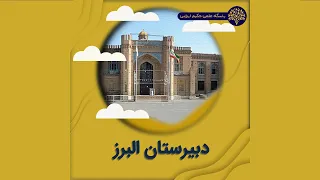 متین حسینی از دبیرستان البرز می گوید 