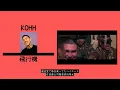 KOHH《飛行機》【中字翻譯/歌詞付き】