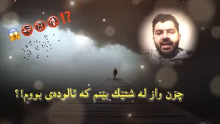 چۆن واز لە شتێك بێنم كە ئـالودەی بووم بە خولەكێك ئەم كێشە گەورە چارەسەر بكە لایكم ناوێ 