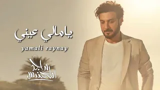 ماجد المهندس    ياملي عيني    من البوم اغاني جديد      حصريا  النسخة الاصليه دندنها