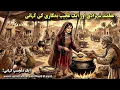 Aqalmand Shehzadi Or Ajeeb Bhikari Ki Kahani Moral Stories in Urdu Hindi Moral Stories