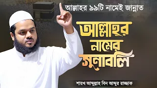 আল্লাহর নাম ও গুণাবলি - আব্দুল্লাহ বিন আব্দুর রাজ্জাক | Allahor Nam | Abdullah Bin Abdur Razzak