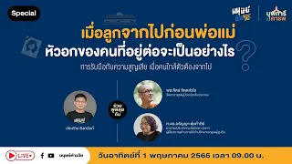 เราสามารถเตรียมตัวรับมือกับการสูญเสียลูกได้อย่างไรในชีวิตประจำวัน