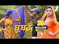 Download Lagu GHOONGHAT (4K VIideo Song) New Mewati Full Song 2020 || SEHJADI DANCER || SANJU || (DESI MEWATI)