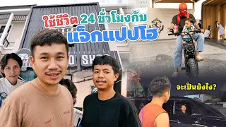 ติดตามชีวิตแจ็คแปปโฮ 24 ชม.? จะลั่นแค่ไหน