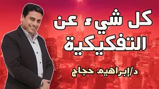 كل شيىء عن التفكيكية المفهوم المصطلحات الأساس الفلسفي الاجراءات الانتقادات د إبراهيم حجاج 