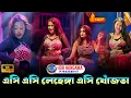 Lagu AC AC LAHANGA AC KHOJATA ✨ NEW BHOJPURI 8K_HDR HUNGAMA MIX ✨ BHOJPURI HIT DANCE HUNGAMA 💃 MISS RIYA