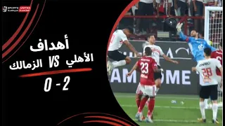 أهداف مباراة الأهلي 2 0 الزمالك نهائي كأس السوبر المصري 2025 