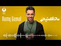 Ramy Gamal   Matezlimneesh   رامي جمال   ماتظلمنيش