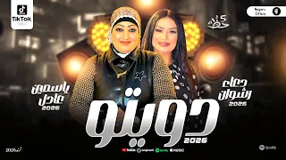 ياسمين عادل ودعاء رشوان   دويتو تحدي اقوي صوتين ف مصر   احدث ترند شعبي حظ دندنها