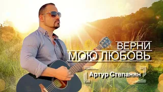 Artur Stepanyan - Верни мою любовь