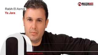 ربيع الأسمر أغنية ياجارة أغنية جميله أوى أنصحك بالمشاهدة 