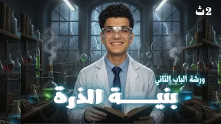 ورشة الباب الثاني اا بنية الذرة اا كيمياء تانية ثانوي الترم الاول 2026 