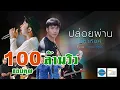 Download Lagu ปล่อยผ่าน - [ เอ มหาหิงค์ ] MAHAHING feat. ก้อง ห้วยไร่ 【OFFICIAL MV】