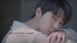 Download [OPVxRAW] เปลี่ยน - Kirin ( NuNew ) | #Jaedo MP3