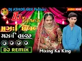 Lagu Dj Ashok Mix  Dhol Wada Dhol Taru  New Gujarati Dj Remix Song 2024 Shaadi Special Song