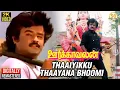 Download Lagu Oorkavalan Tamil Movie Songs | Thaaiyikku Thaayana Bhoomi Video Song | Rajinikanth | Radhika