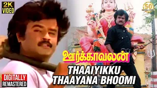 oorkavalan tamil movie songs thaaiyikku thaayana bhoomi video song rajinikanth radhika