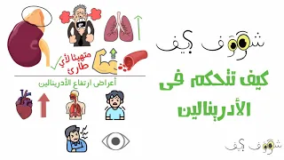 شووف كيف يعمل أدرينالين الجسم وكيف تتخلص منه دندنها