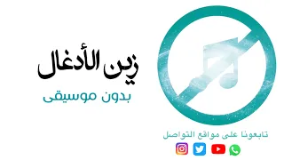 مسرحية زين الأدغال كاملة بدون موسيقى 