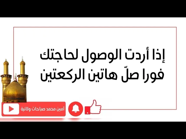 ⁣إذا أردت الوصول لحاجتك فورا صلّ هاتين الركعتين