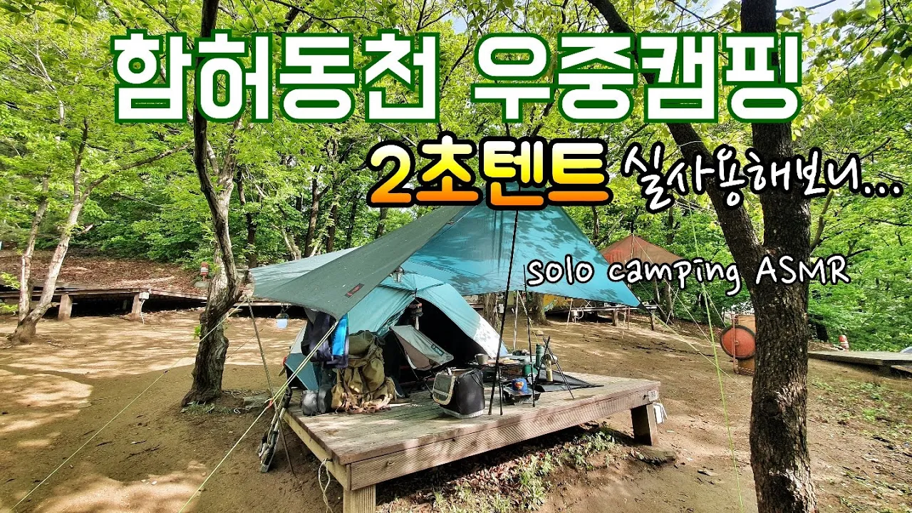 2초텐트로 우중캠핑/함허동천 미니멀 솔로캠핑/이달의 쉽겟 직구템/우대갈비 & 짬뽕먹방 camping ASMR サムネイル