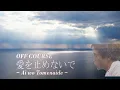 愛を止めないで/オフコース　Ai o Tomenaide/OFF COURSE