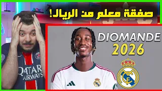 ردة فعلي ديوماندي على لاعب الريال الجديد ..! ( الله يستر بس! 😨)
