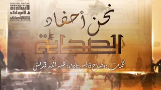 نشيد  نحن  أحفاد الصحابة  كلمات وضاح قابس  أداء  عبدالله قديش مونتاج قناة  القصائد والفوائد السلفية دندنها