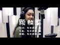 Download Lagu ORIGINAL | Curley G - 颗粒季