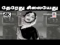 Lagu Therethu Silaiyethu Song P.சுசீலா பாடிய பாடல் தேரேது சிலையேது