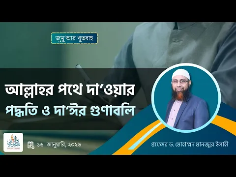 আল্লাহর পথে দা’ওয়ার পদ্ধতি ও দা’ঈর গুণাবলি