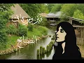 Download Lagu فيروزيات الصباح - باقة من  اجمل ماغنت السيدة فيروز مع جمال الطبيعة والانهار في  المانيا