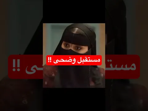 وضحى بعد نهاية شارع الاعشى !!