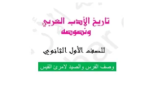 مادة الأدب للأول الثانوي الأدبي أزهر   وصف الفرس والصيد لامرئ القيس   الشيخ عبدالحليم دندنها