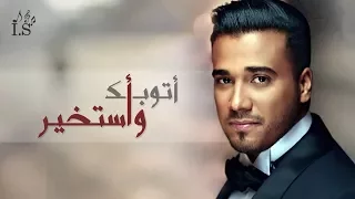 إسماعيل مبارك   اتوبك واستخير  حصريا          دندنها