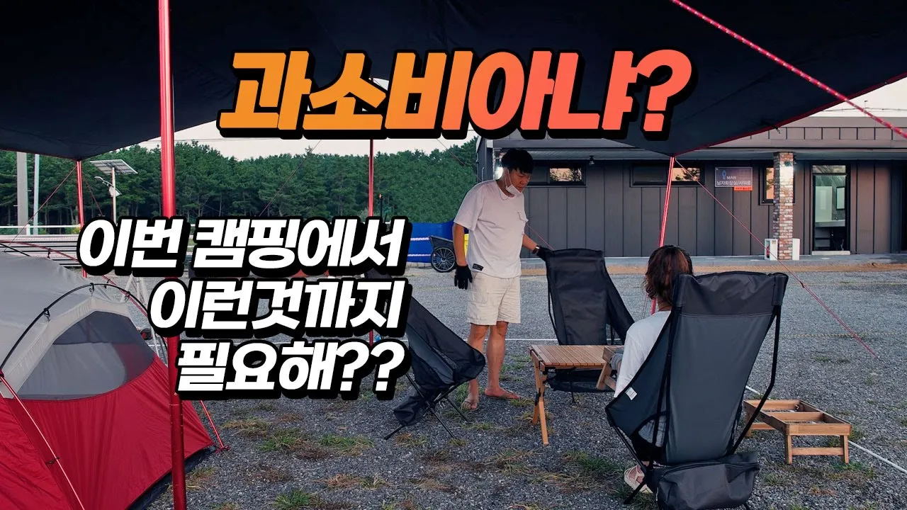 이것저것 많이사서 바닷가 신생 캠핑장으로 캠핑출발! 끝내주는 바다뷰 신두57캠핑장 썸네일