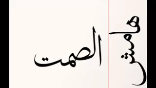                           الجوكر هامش الصمت     دندنها
