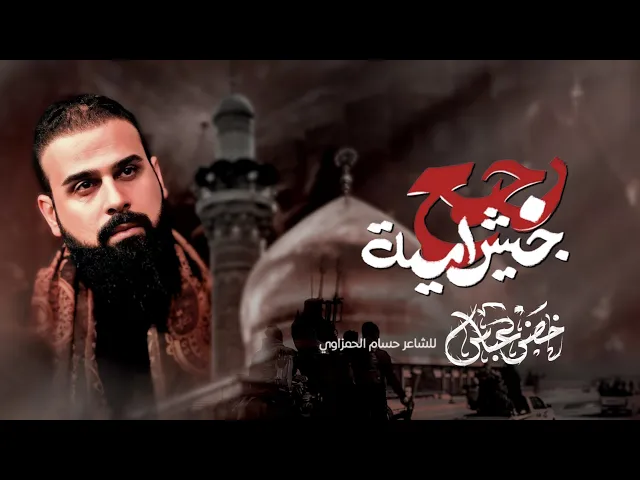 ⁣رجع جيش امية / الرادود خضر عباس