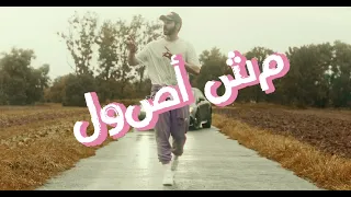                      ماجد   مش اصول دندنها