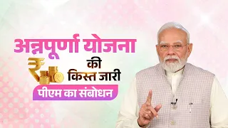 LIVE: PM Modi's remarks | Annapurna Yojana instalment: A boost for women in West Bengal