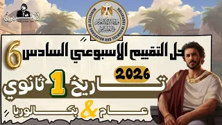 تقييم الاسبوع السادس تاريخ اولي ثانوي 2026 وزاره التربيه والتعليم الترم الاول 